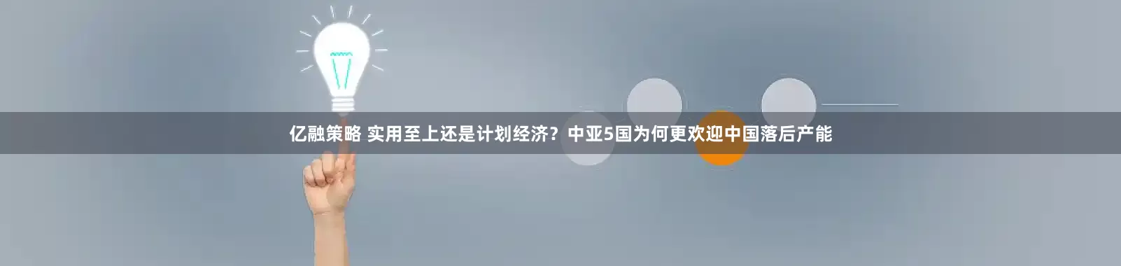 亿融策略 实用至上还是计划经济？中亚5国为何更欢迎中国落后产能