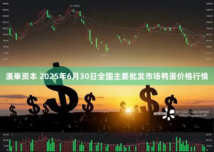 漢崋资本 2025年6月30日全国主要批发市场鸭蛋价格行情
