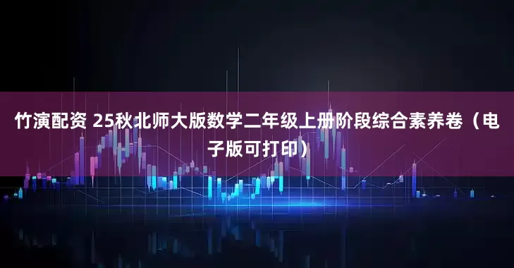 竹演配资 25秋北师大版数学二年级上册阶段综合素养卷（电子版可打印）